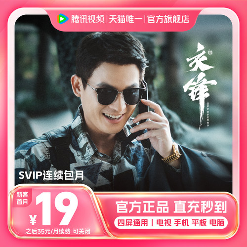 【连续包月】腾讯视频SVIP会员月卡1个月会员极光TV 直播交锋