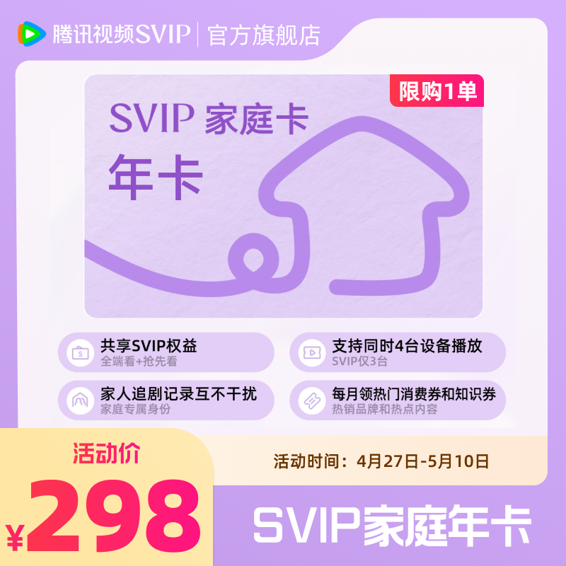 ��Ѷ��Ƶ SVIP��ͥ���꿨 12���� ȫ������Ա 298Ԫ