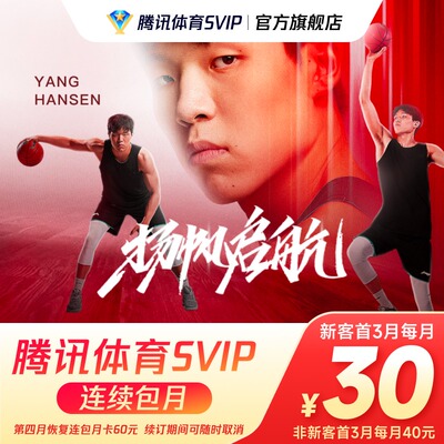 【连续包月】腾讯体育SVIP会员1个月卡腾讯SVIP体育NBA一个月月卡