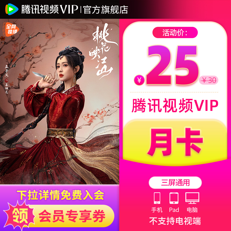 【活动价25元】腾讯视频VIP会员月卡桃花映江山腾讯会员1个月