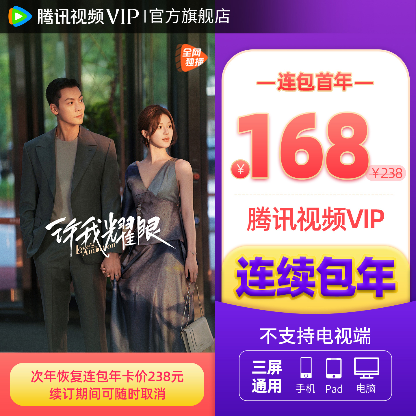 【连续包年】腾讯视频VIP会员1年卡 不支持电视端许我耀眼 赴山海