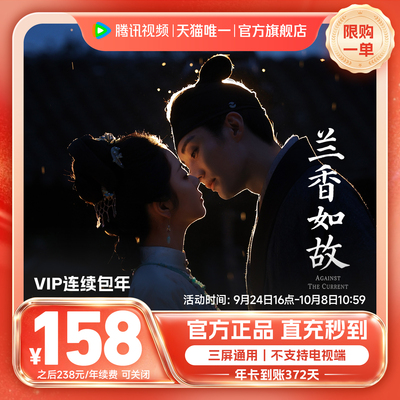 【限时158元】连续包年腾讯视频VIP会员年卡腾讯活动专用兰香如故
