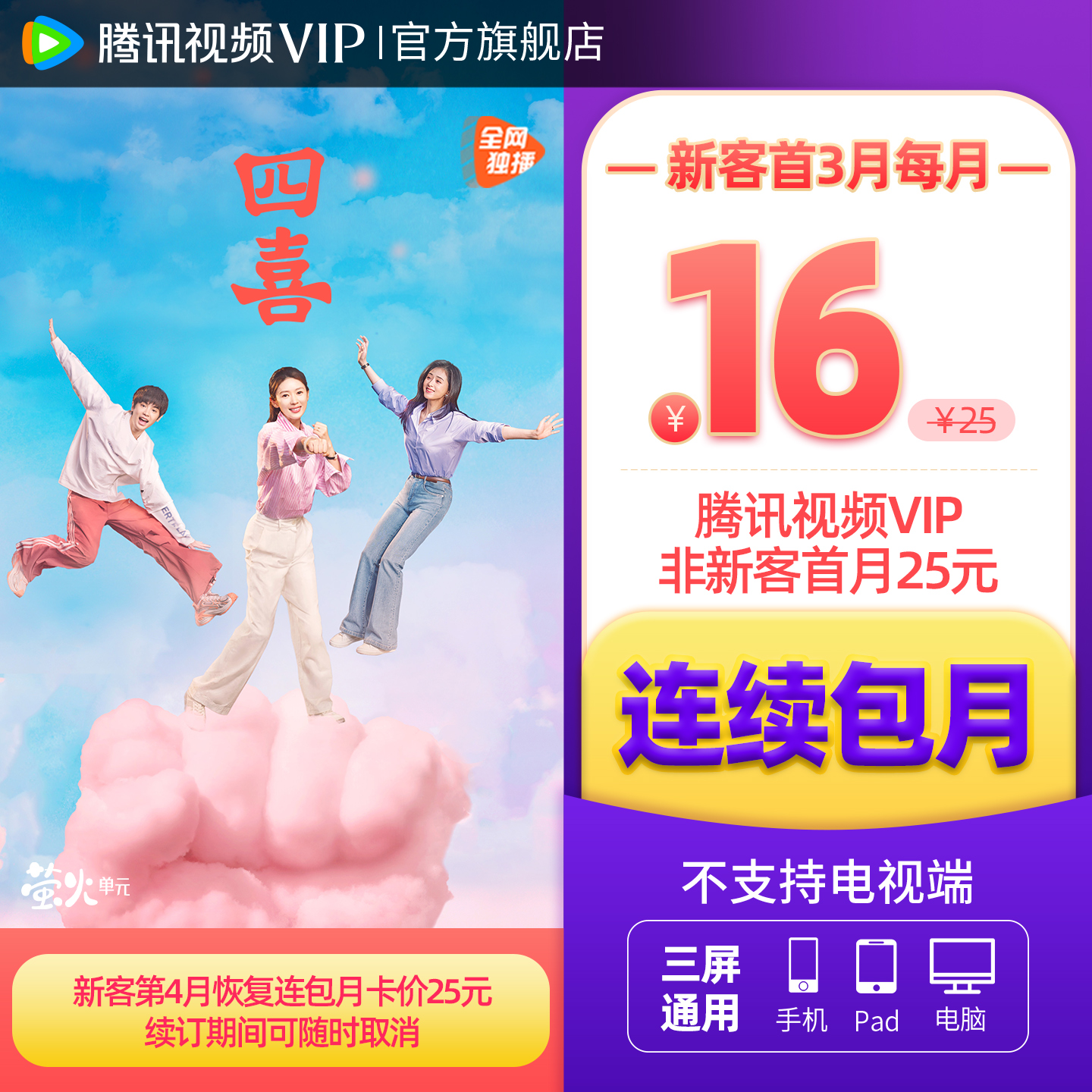 【连续包月】腾讯视频VIP会员1个月腾 讯VIP月卡腾讯不支持电视端