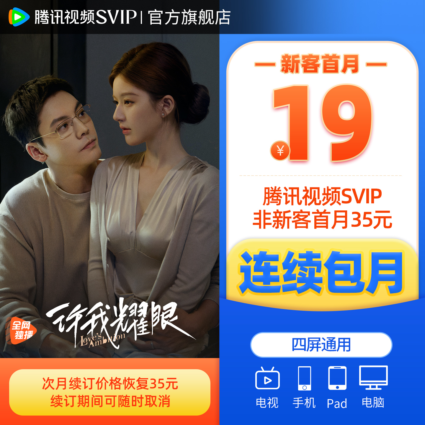 【连续包月】腾讯视频SVIP会员月卡云视听极光TV许我耀眼 赴山海