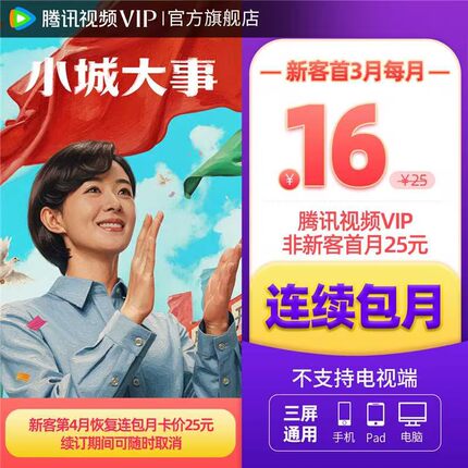 【连续包月】腾讯视频VIP会员月卡不支持电视端会员 小城大事