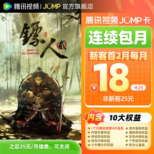 【买JUMP卡抽好礼】连续包月 腾讯视频JUMP月卡VIP会员1月
