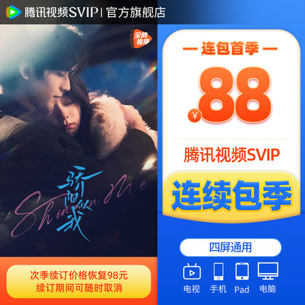 【连续包季】腾讯视频SVIP会员季卡3个月会员极光TV《骄阳似我》