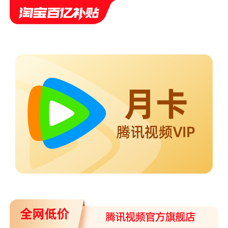 【百亿补贴专享】腾讯视频VIP会员1个月腾讯vip一个月腾讯月卡