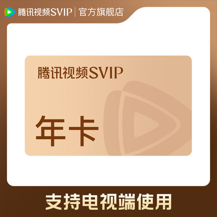【活动价308元】腾讯视频SVIP会员年卡12个月云视听极光TV 年费