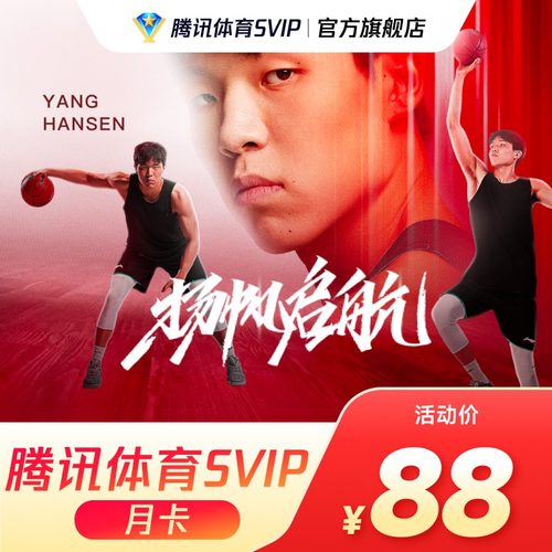 腾讯体育SVIP会员1个月月卡 腾讯SVIP体育NBA一个月月卡官方直充