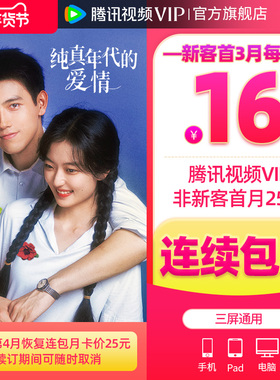 【连续包月】腾讯视频VIP会员月卡不支持电视端会员