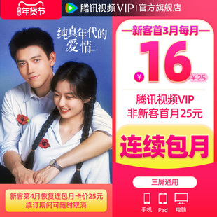 【连续包月】腾讯视频VIP会员月卡不支持电视端会员