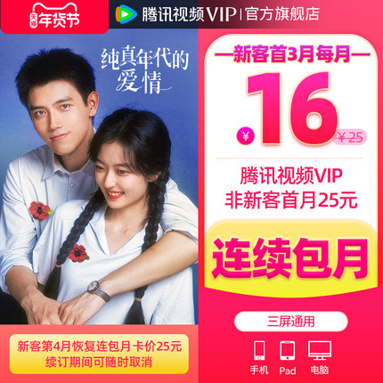 【连续包月】腾讯视频VIP会员月卡不支持电视端会员