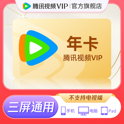 【618抽奖活动专享】中奖后领券下单 腾讯视频VIP会员12个月一年