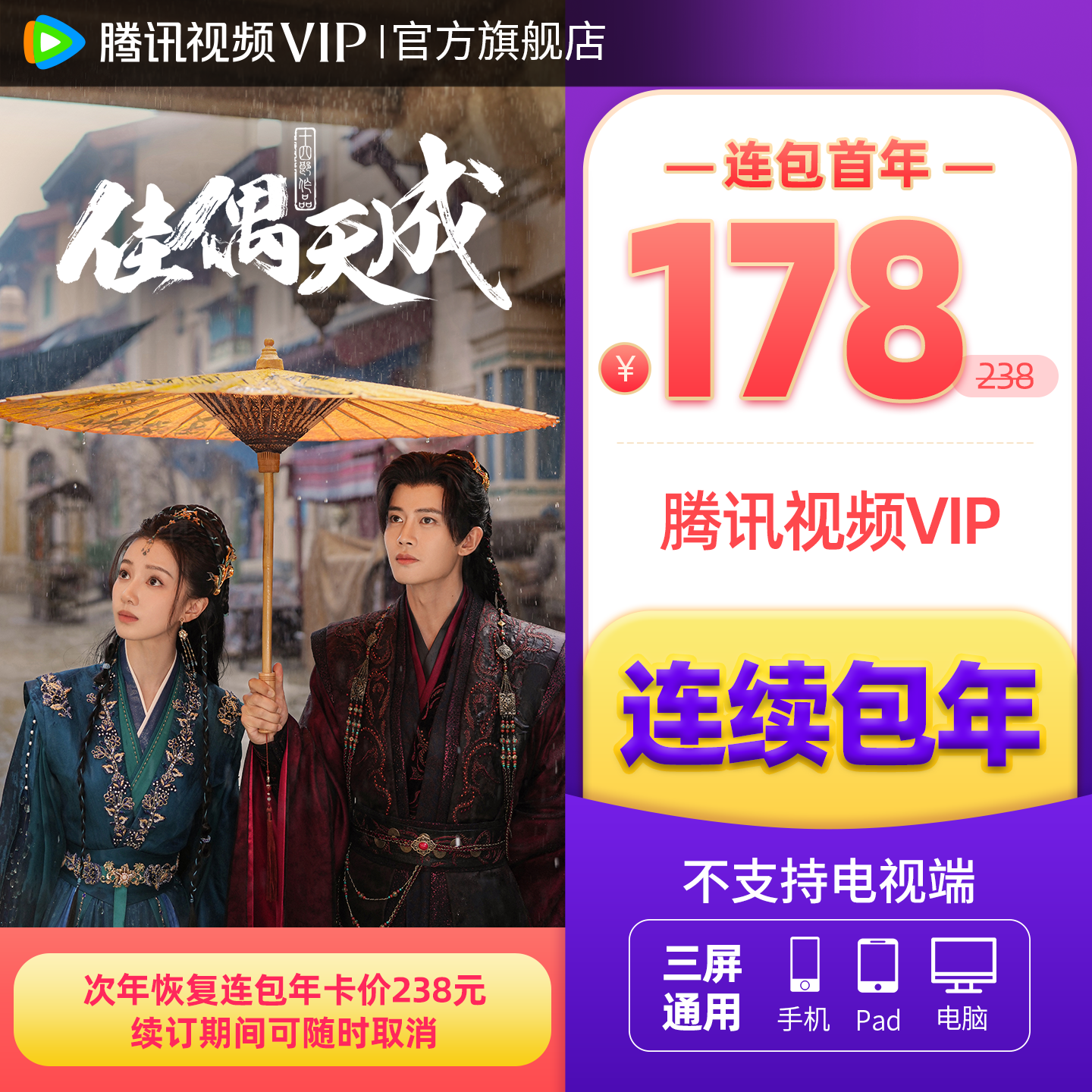 【连续包年】腾讯视频VIP会员年卡不支持电视端1年费