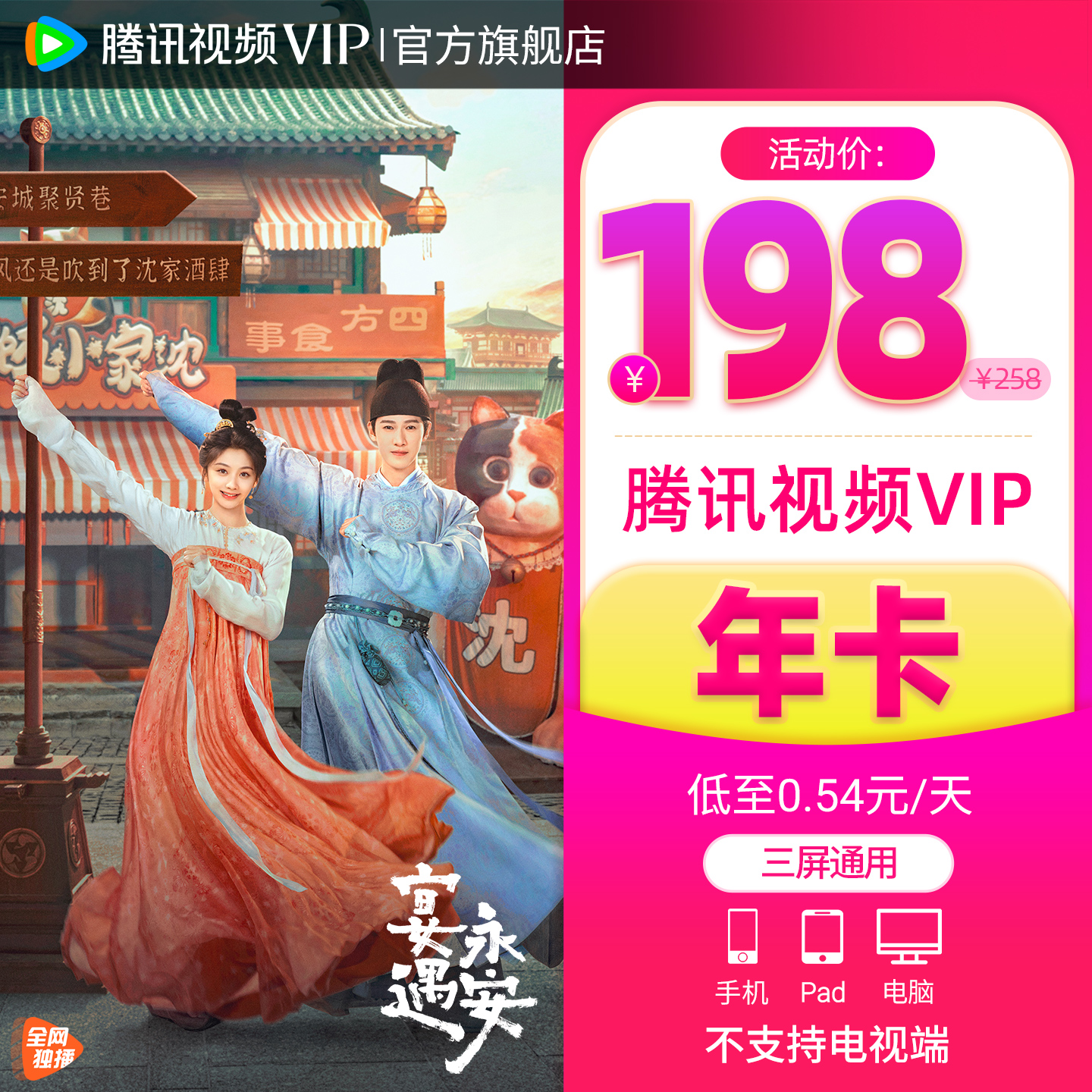 【活动价198元】腾讯视频VIP会员12个月腾讯VIP年卡12个月会员
