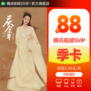 卡3个月云视听极光TV 腾讯视频超级影视svip会员季 券后88元