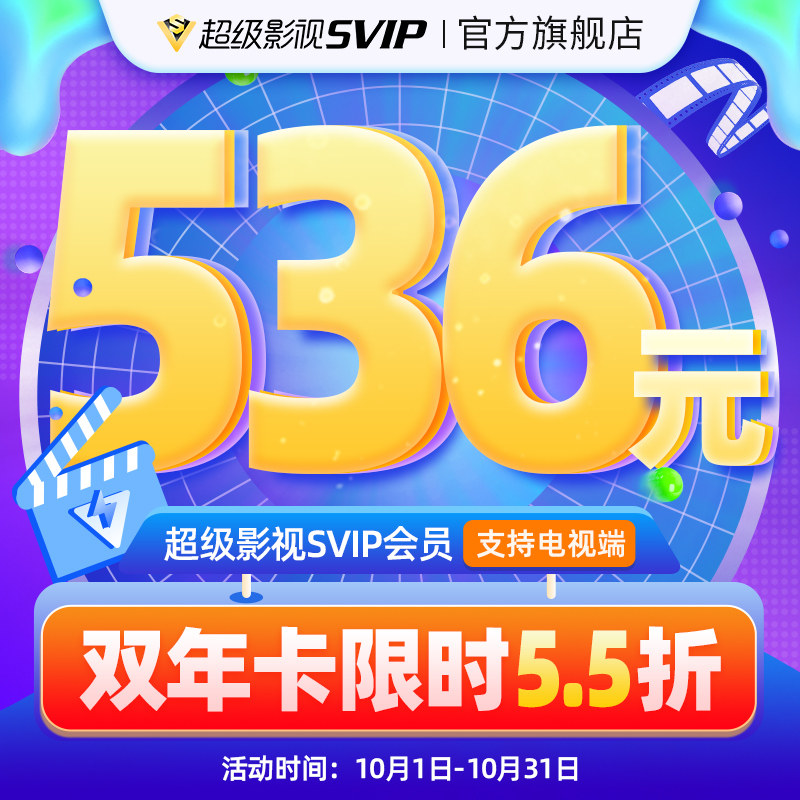 【券后536元】腾讯视频超级影视svip会员2年卡云视听极光TV电视