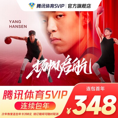 【连续包年】腾讯体育SVIP会员12个月年卡腾讯体育NBA一年费会员