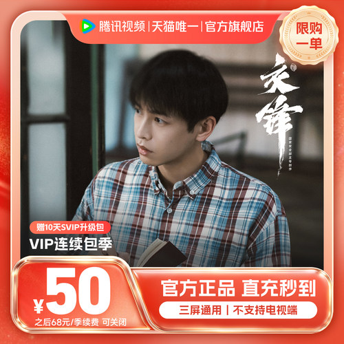 【连续包季】腾讯视频VIP会员3个月腾 讯VIP季卡腾讯 直播交锋