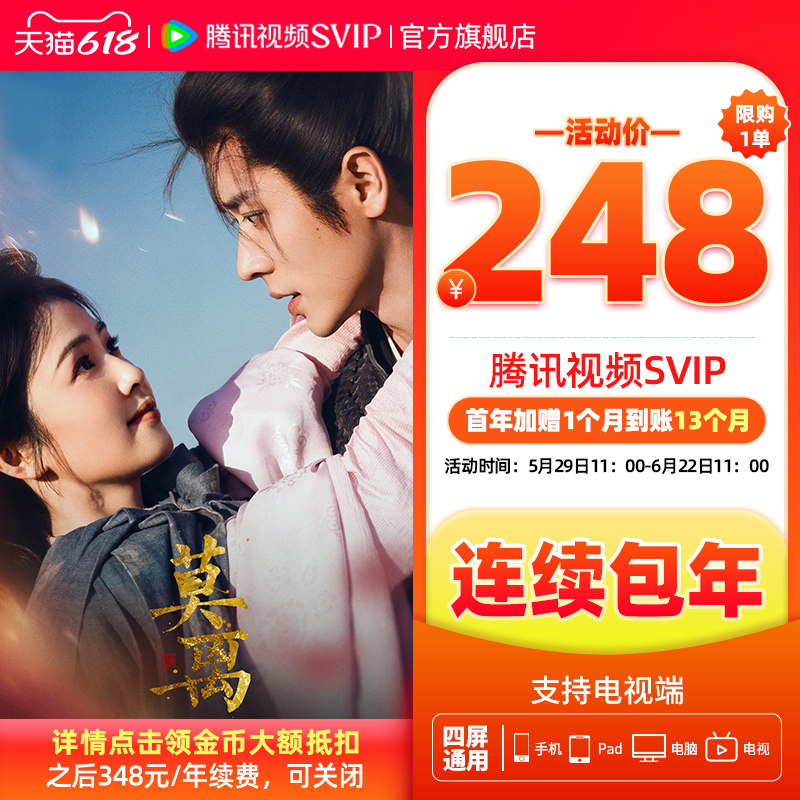 【限时加赠月卡】连续包年腾讯视频SVIP会员年卡极光TV 莫离