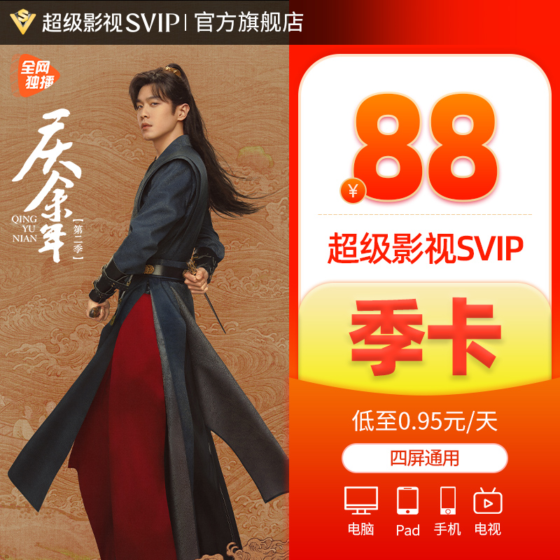 【券后88元】腾讯视频超级影视svip会员季卡3个月云视听极光TV