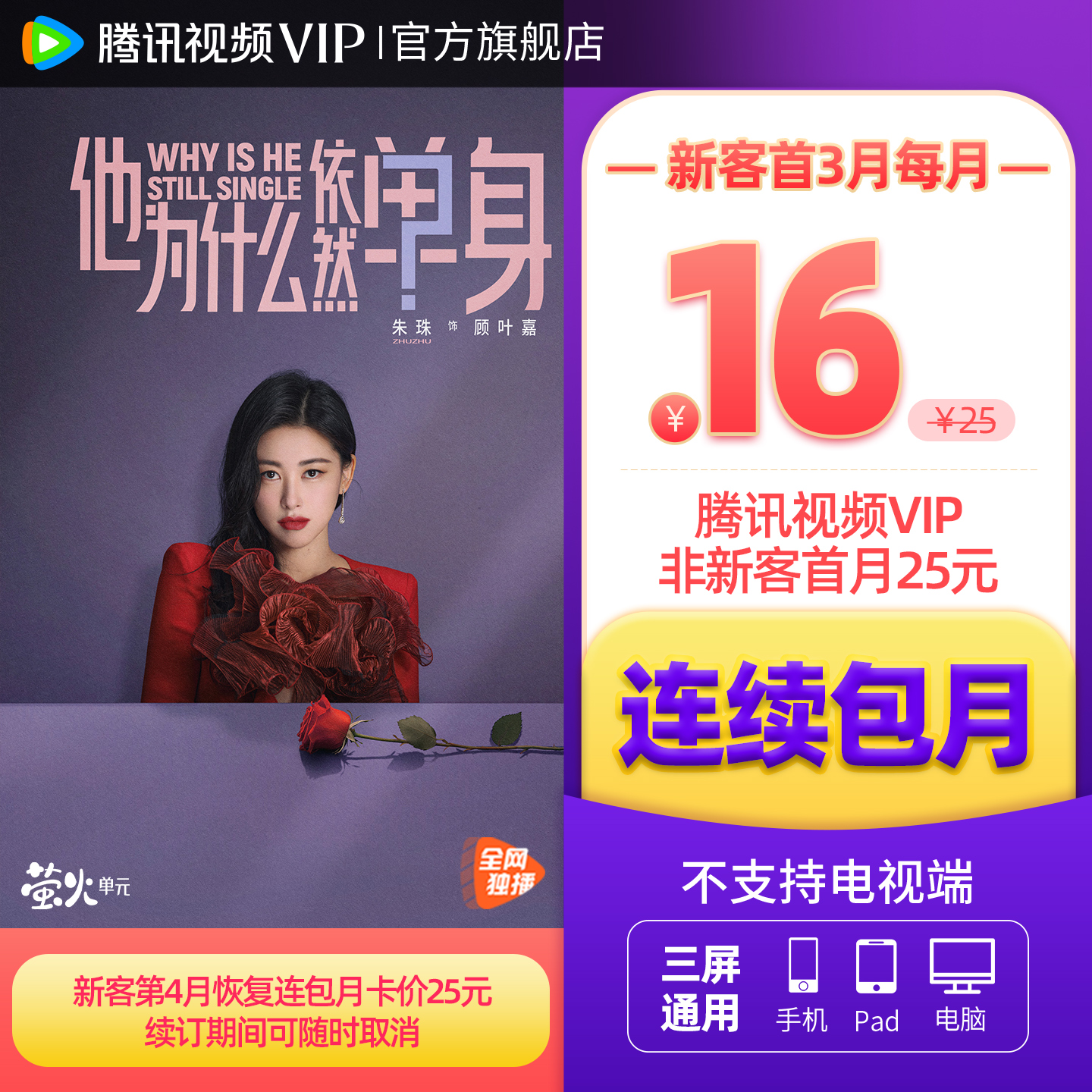 【连续包月】腾讯视频VIP会员1个月腾 讯VIP月卡腾讯不支持电视端