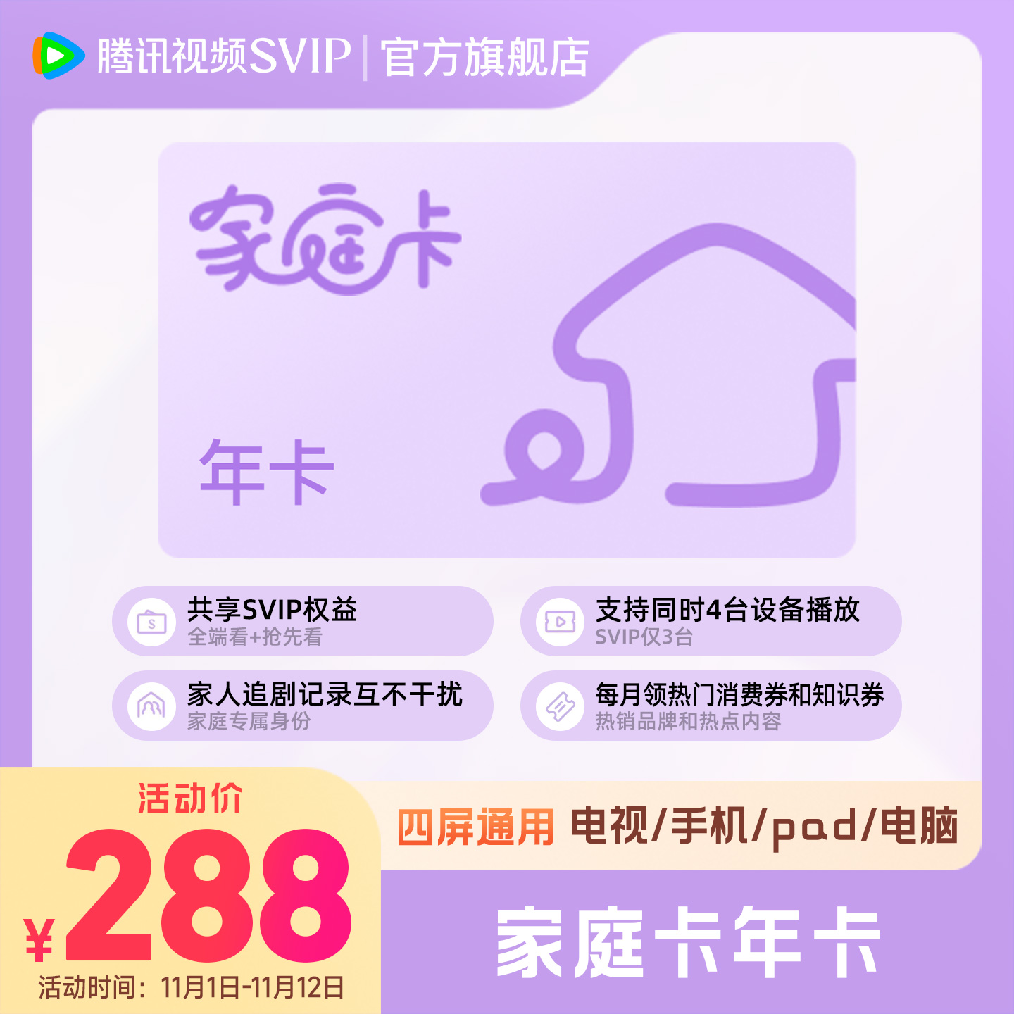 【家庭卡年卡】腾讯视频家庭卡年卡12个月全家享SVIP腾讯视频年卡