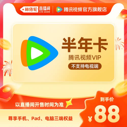 腾讯视频VIP会员半年卡6个月腾讯会员 直播