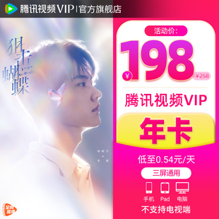 讯VIP年卡 腾讯视频12个月VIP会员年卡视频会员腾 活动价198元