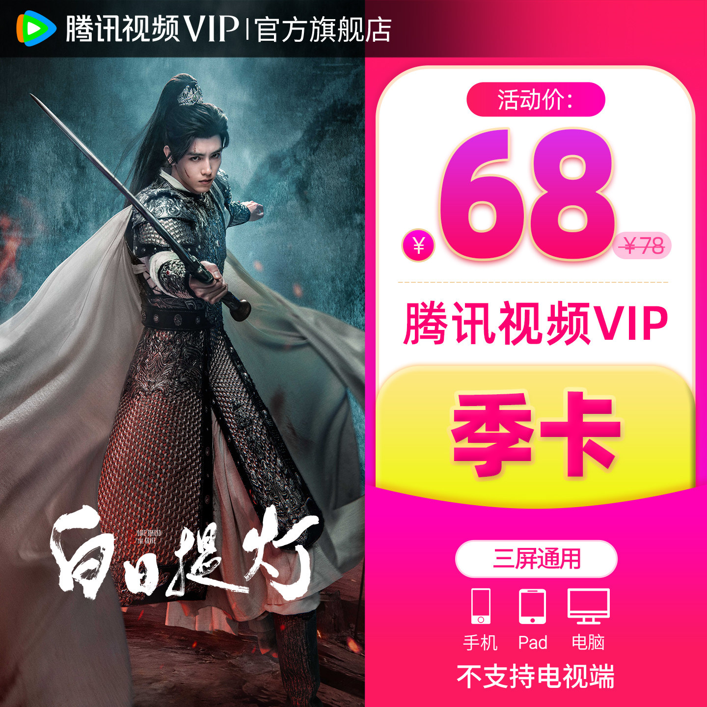 【活动价68元】腾讯视频VIP会员季卡 不支持电视端3个月 白日提灯