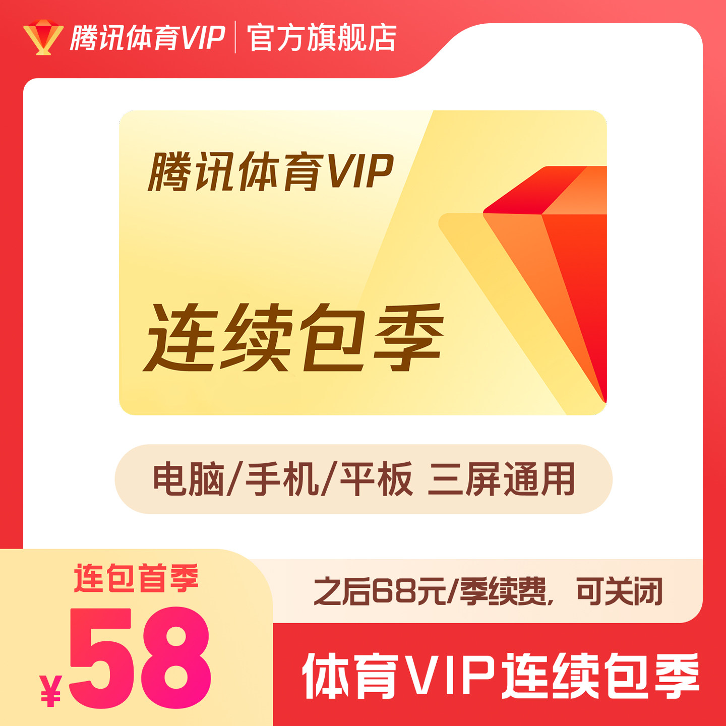 【各种充值】连续包季 腾讯体育VIP会员3个月季卡体育三个月NBA