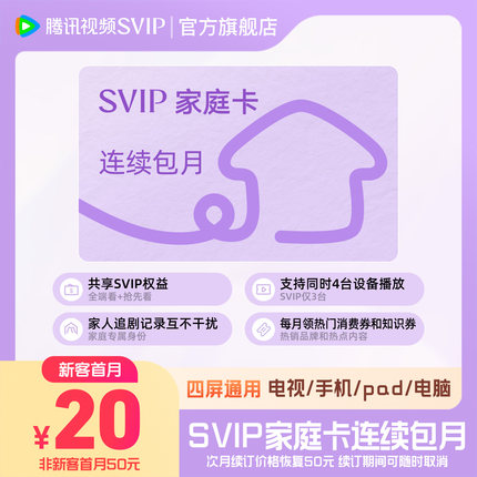 【SVIP家庭卡连续包月】腾讯视频SVIP家庭卡月卡连包会员
