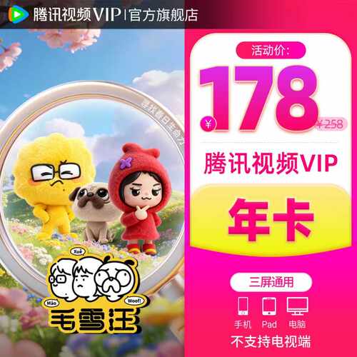 【官方旗舰店】腾讯视频VIP会员腾讯VIP年卡12个月