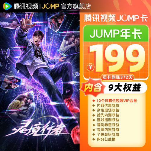 腾讯视频JUMP年卡12个月视频会员年卡一年费 直播