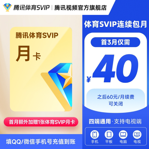 【各种充值】连续包月 腾讯体育SVIP会员1个月卡腾讯SVIP体育NBA