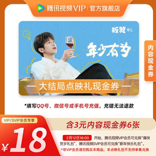 《年少有为》大结局点映礼18元礼包 腾讯视频会员内容现金券