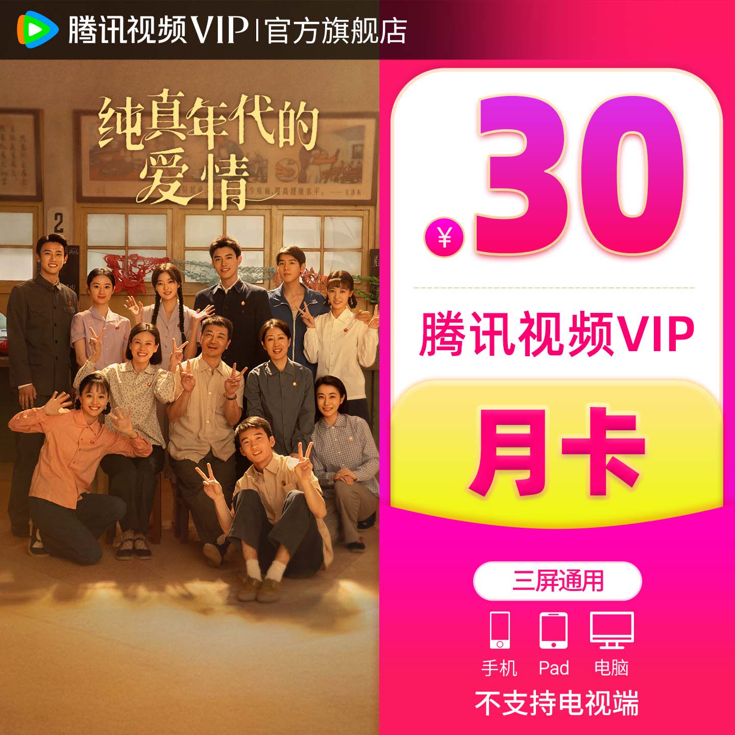 【官方旗舰店】腾讯视频VIP会员月卡一个月不支持电视端