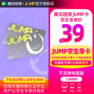 庆余年2腾讯视频JUMP季 卡 卡3个月 JUMP学生季 卡套餐腾讯vip季