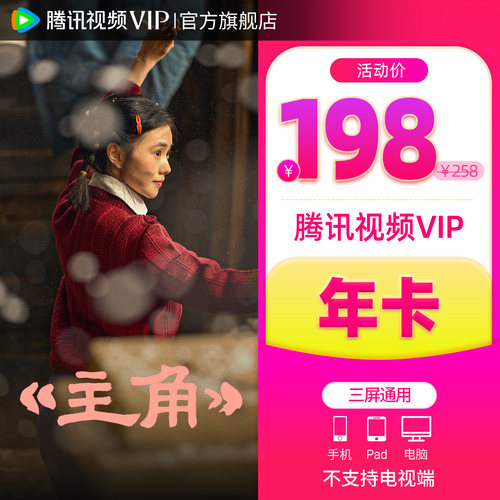 腾讯视频12个月VIP会员年卡视频会员腾 讯VIP年卡 不支持电视端