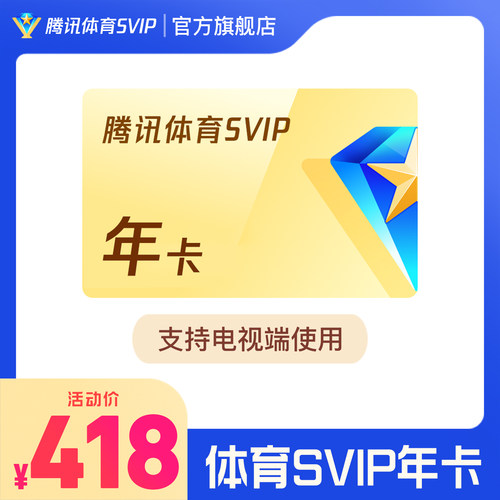 腾讯体育SVIP会员一年卡12个月腾讯超级NBA一年 支持电视端