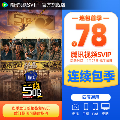 【连续包季】腾讯视频SVIP会员季卡3个月会员极光TV腾讯电视 直播