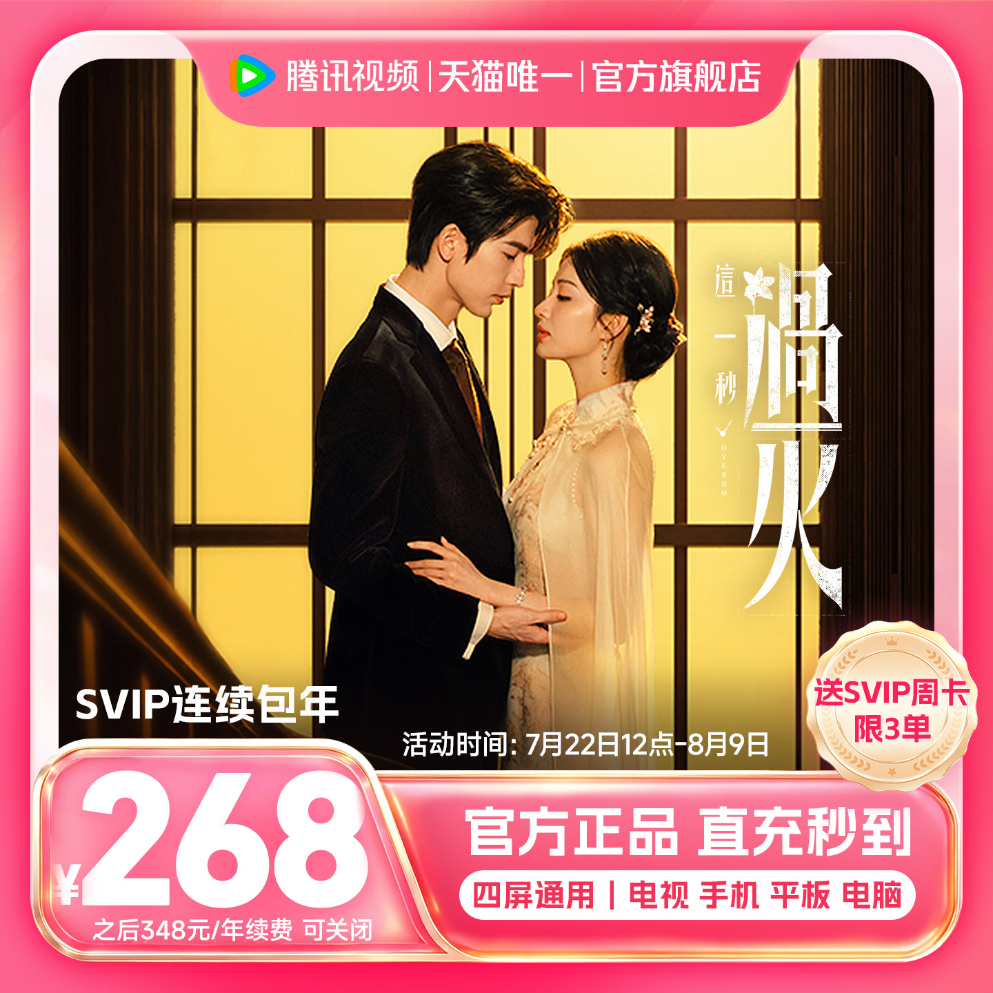 【连续包年】腾讯视频SVIP会员年卡12个月腾讯svip直播这一秒过火