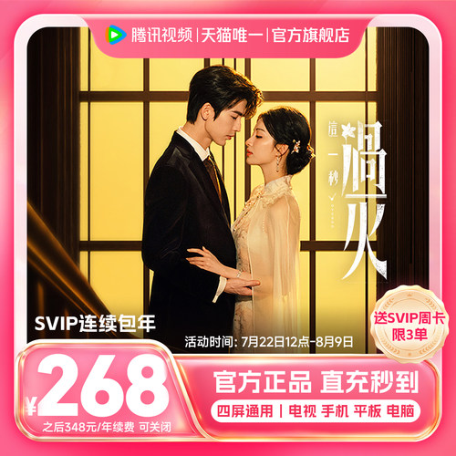 【连续包年】腾讯视频SVIP会员年卡12个月腾讯svip直播这一秒过火
