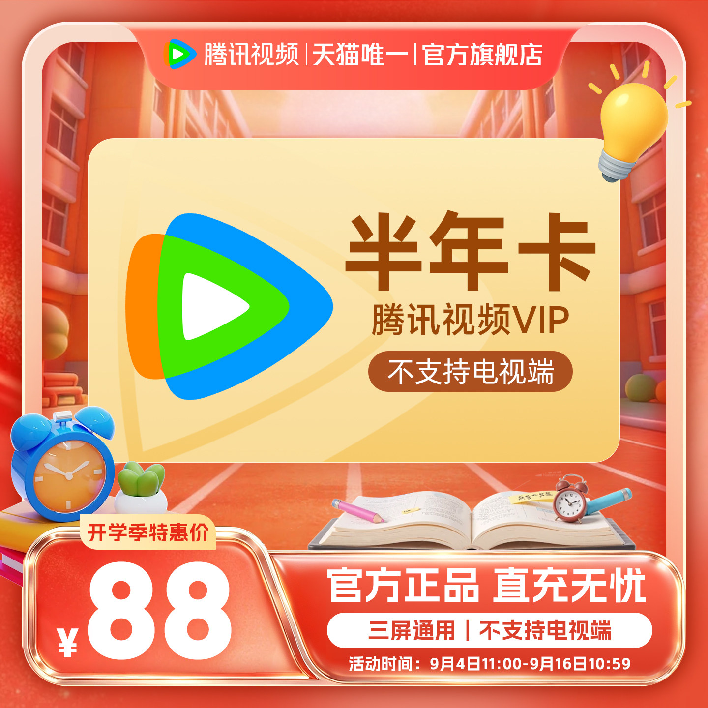 【半年卡限时88元】腾讯VIP会员半年卡腾讯视频VIP会员6个月直播图片