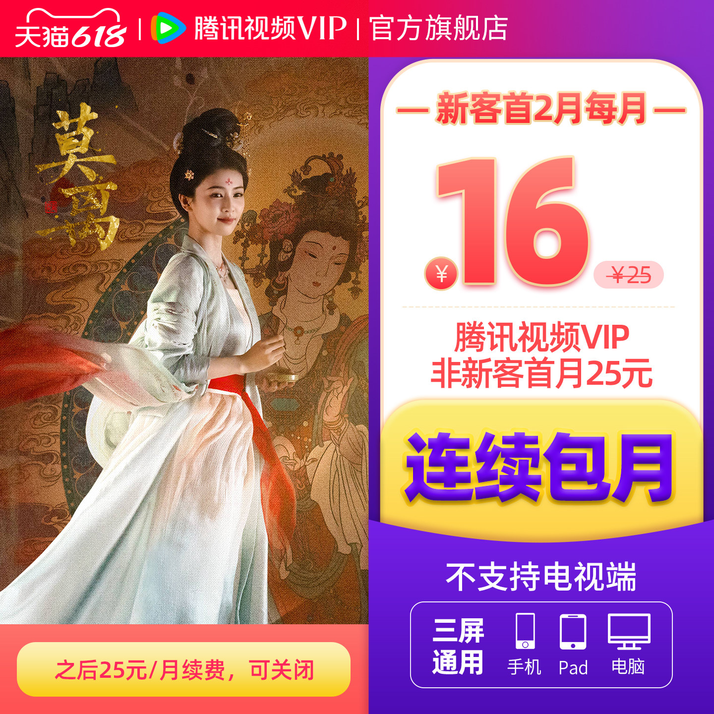 【连续包月】腾讯视频VIP会员月卡不支持电视端腾讯会员 莫离