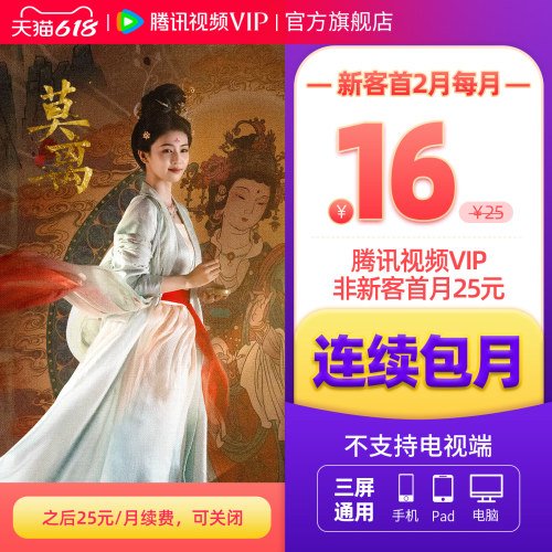 【连续包月】腾讯视频VIP会员月卡不支持电视端腾讯会员 莫离