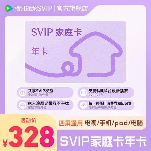 【SVIP家庭卡年卡】腾讯视频SVIP家庭卡年卡12个月全家享视频会员