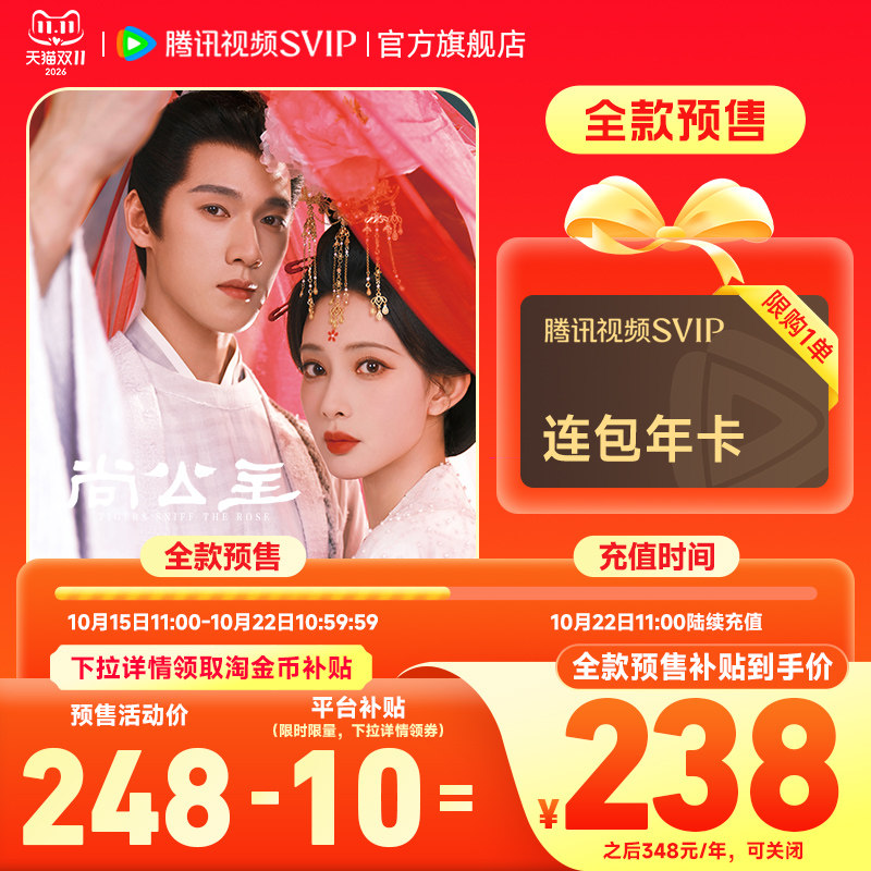 【全款预售】连续包年腾讯视频SVIP会员年卡12个月腾讯SVIP尚公主