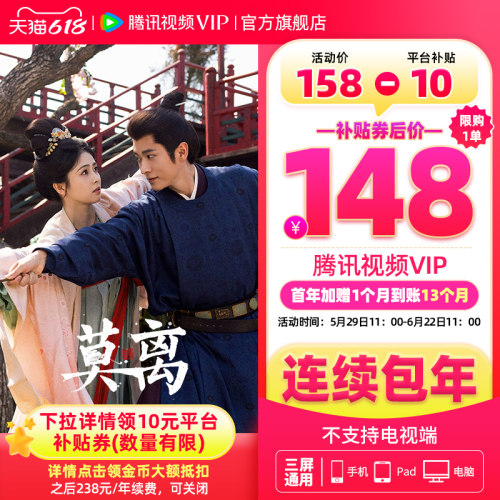 【限时加赠月卡】连续包年腾讯视频VIP会员年卡12个月 直播 莫离